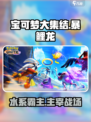 宝可梦大集结🔥暴鲤龙玩法技巧分享！超详细攻略⚡