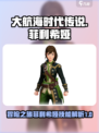 大航海时代传说菲利希娅介绍介绍