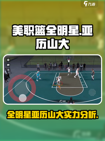 美职篮全明星亚历山大怎么样介绍截图1