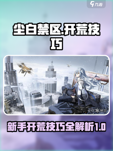 尘白禁区🔥新手必看！开荒技巧全揭秘🎮截图1