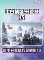 尘白禁区🔥新手必看！开荒技巧全揭秘🎮