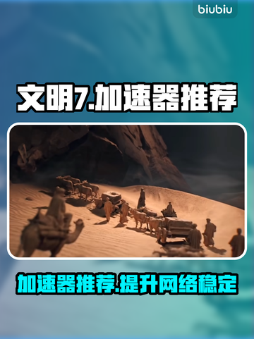 《文明7》加速器推荐💥游戏流畅必备！截图1