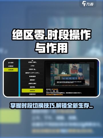 绝区零进入下一个时段怎么操作介绍截图1