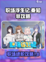 职场浮生记秦知非攻略介绍