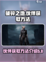 破碎之地怎么获得伙伴介绍