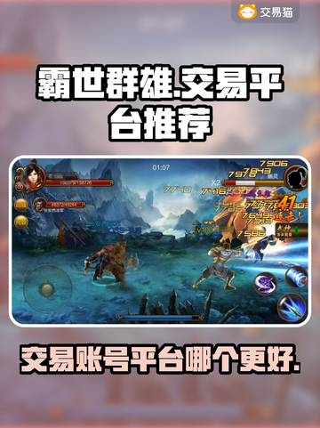 霸世群雄游戏账号交易平台推荐💥🔥截图1