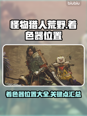 怪物猎人🔥荒野着色器位置全揭秘！📌截图1