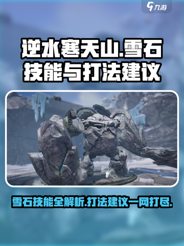 逆水寒天山雪石打法🔥技能特点全解析！截图1