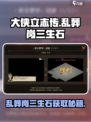 《大侠立志传》乱葬岗三生石位置🔥速来获取！
