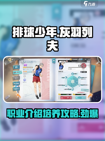 排球少年手游灰羽列夫职业介绍介绍截图1