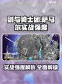 剑与骑士团萨马尔强度介绍介绍