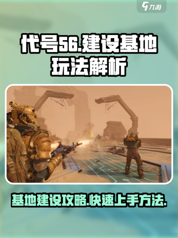 代号56基地建设🔥玩法全解析，新手必看！截图1