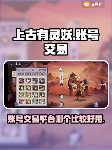 上古有灵妖😎账号交易平台推荐🎉截图1