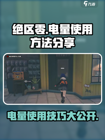 绝区零电量怎么高效使用介绍截图1
