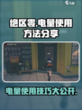 绝区零电量怎么高效使用介绍