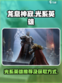 龙息神寂光系英雄有哪些介绍