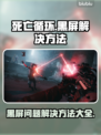 死亡循环🔥黑屏进不去？1秒解决方法在这里！🎮