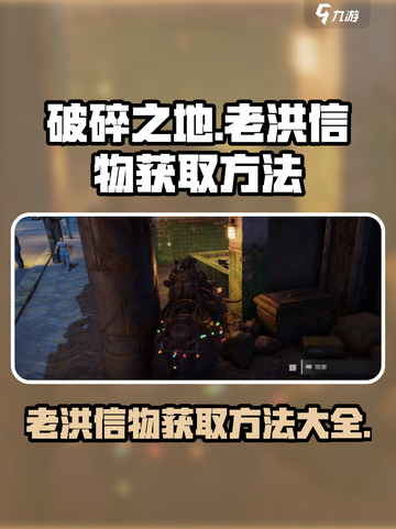 破碎之地🔥老洪信物获取攻略💎截图1