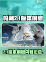 鸣潮2.1版本前瞻介绍介绍