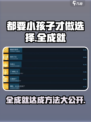 都要小孩子才做选择全成就怎么达成介绍