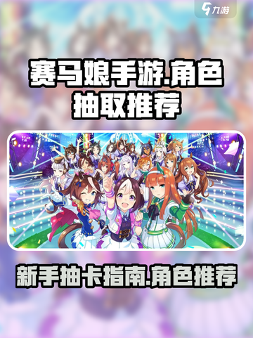 赛马娘手游必抽角色🔥新手必看！截图1
