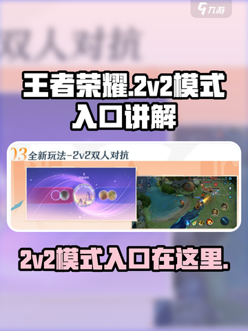 王者荣耀2v2模式在哪里介绍截图1
