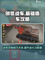 创世战车基础造车怎么造介绍