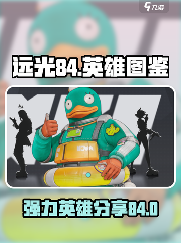 远光84英雄图鉴介绍截图1