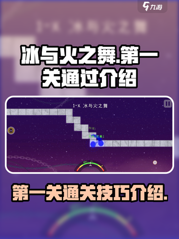 冰与火之舞🔥第一关卡通过秘籍大公开！截图1