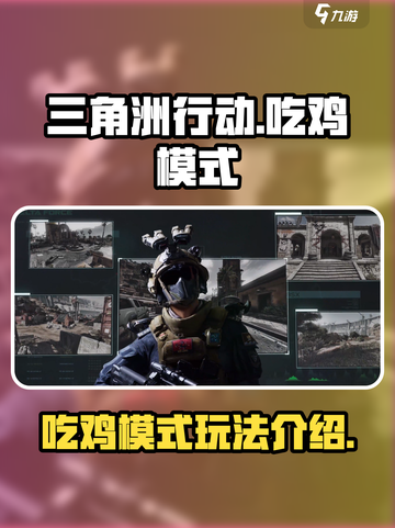 三角洲行动有吃鸡模式吗介绍截图1
