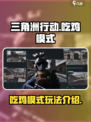 三角洲行动有吃鸡模式吗介绍