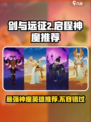剑与远征2启程神魔推荐介绍
