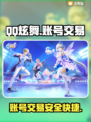 QQ炫舞账号交易平台下载，游戏党必看🔥🎮