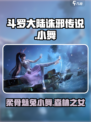 斗罗大陆诛邪传说：小舞竟是这般存在！😱