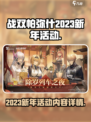 战双帕弥什2023新年活动有什么介绍