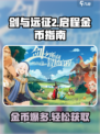 剑与远征2启程金币有什么用介绍