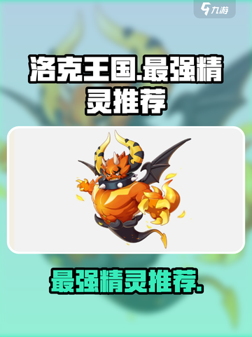 洛克王国🔥最强精灵大揭秘！手游必备🔥截图1