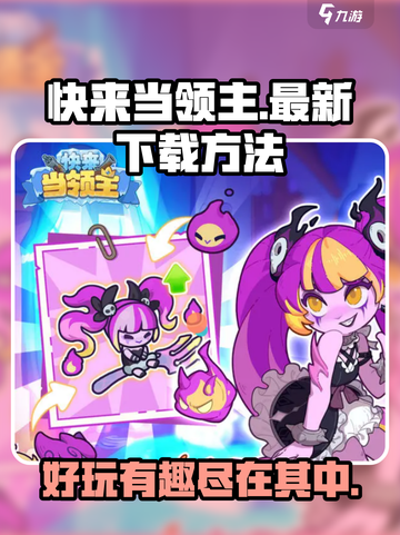 快来当领主好玩吗介绍截图1