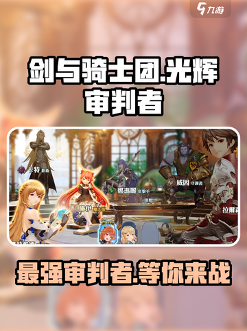 剑与骑士团光辉审判者🔥超强攻略来了！截图1