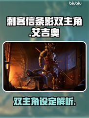 《刺客信条》影双主角🔥身份揭秘！🎮