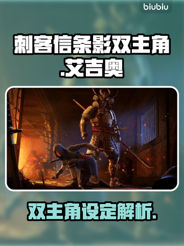 《刺客信条》影双主角🔥身份揭秘！🎮截图1
