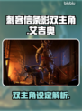《刺客信条》影双主角🔥身份揭秘！🎮