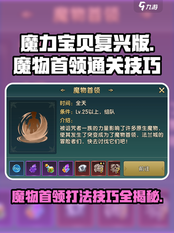 魔力宝贝复兴版🔥魔物首领打法技巧分享！💥截图1