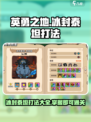 英勇之地🔥冰封泰坦打法攻略🌟轻松通关秘籍！