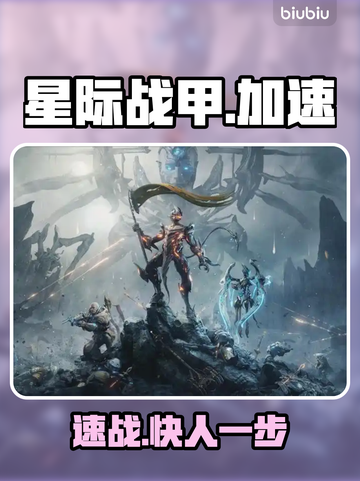 星际战甲神速起飞🚀截图1