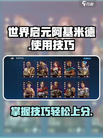世界启元阿基米德怎么玩介绍截图1
