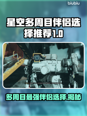 星空多周目伴侣选择推荐✨游戏党必看！💎截图1