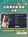 归龙潮尘嚣🔥技能大曝光！游戏党必看👍