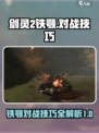 剑灵2铁颚对战技巧介绍