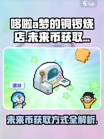 哆啦a梦的铜锣烧店物语未来币怎么获得介绍截图1